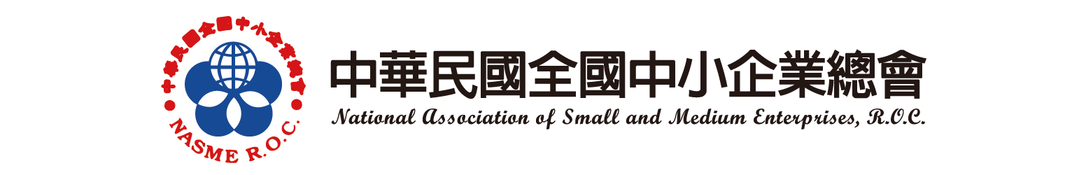 中華民國中小企業總會