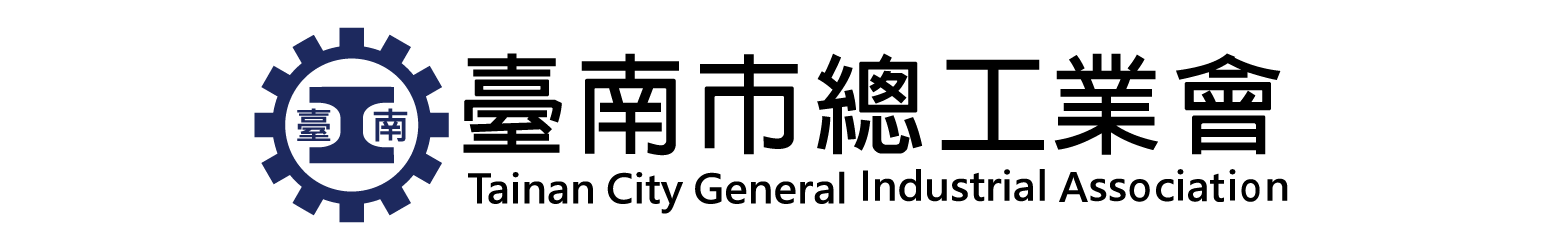 臺南市總工業會