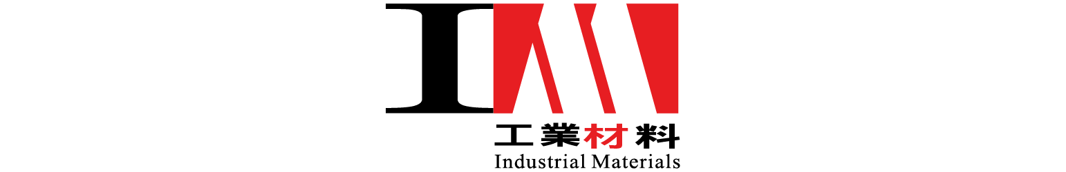 工業材料