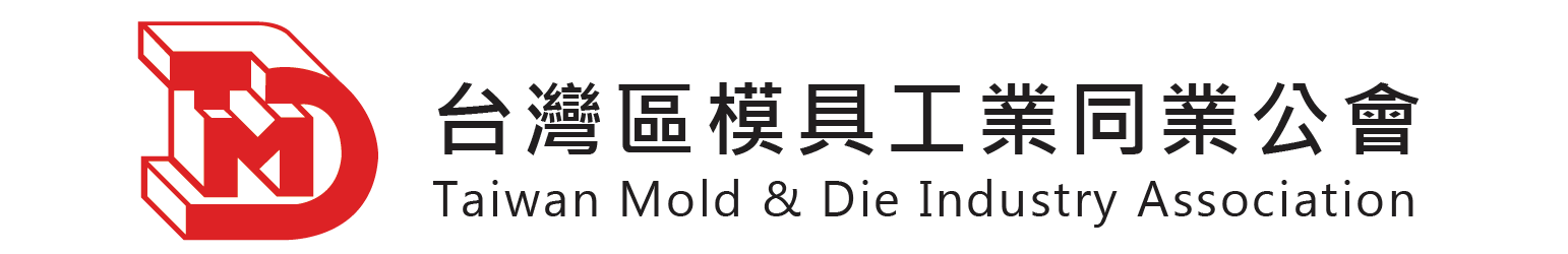 台灣區模具工業同業公會