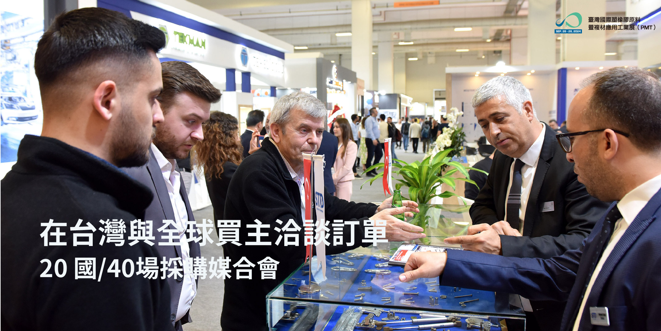 在台灣與全球買主洽談訂單 20 國&sol;40場採購媒合會