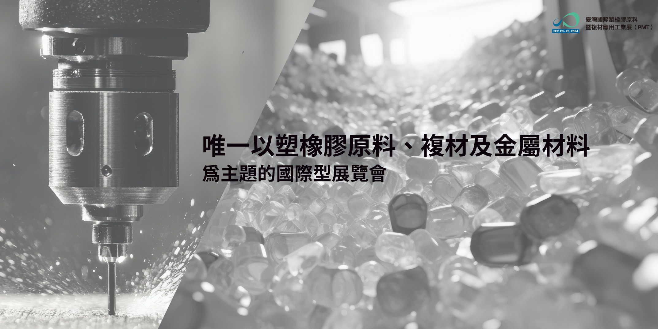 唯一以以塑橡膠原料及複合材料為主題的國際型規模展覽