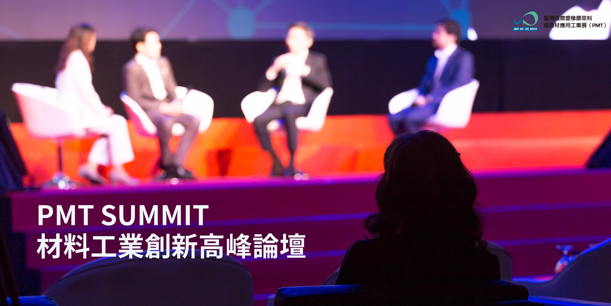 PMT SUMMIT 材料工業創新高峰論壇