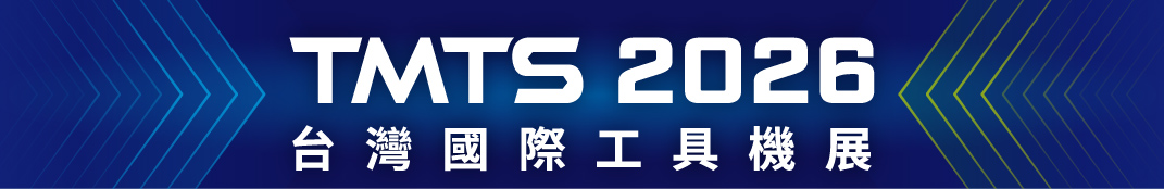 TMTS台灣國際工具機展