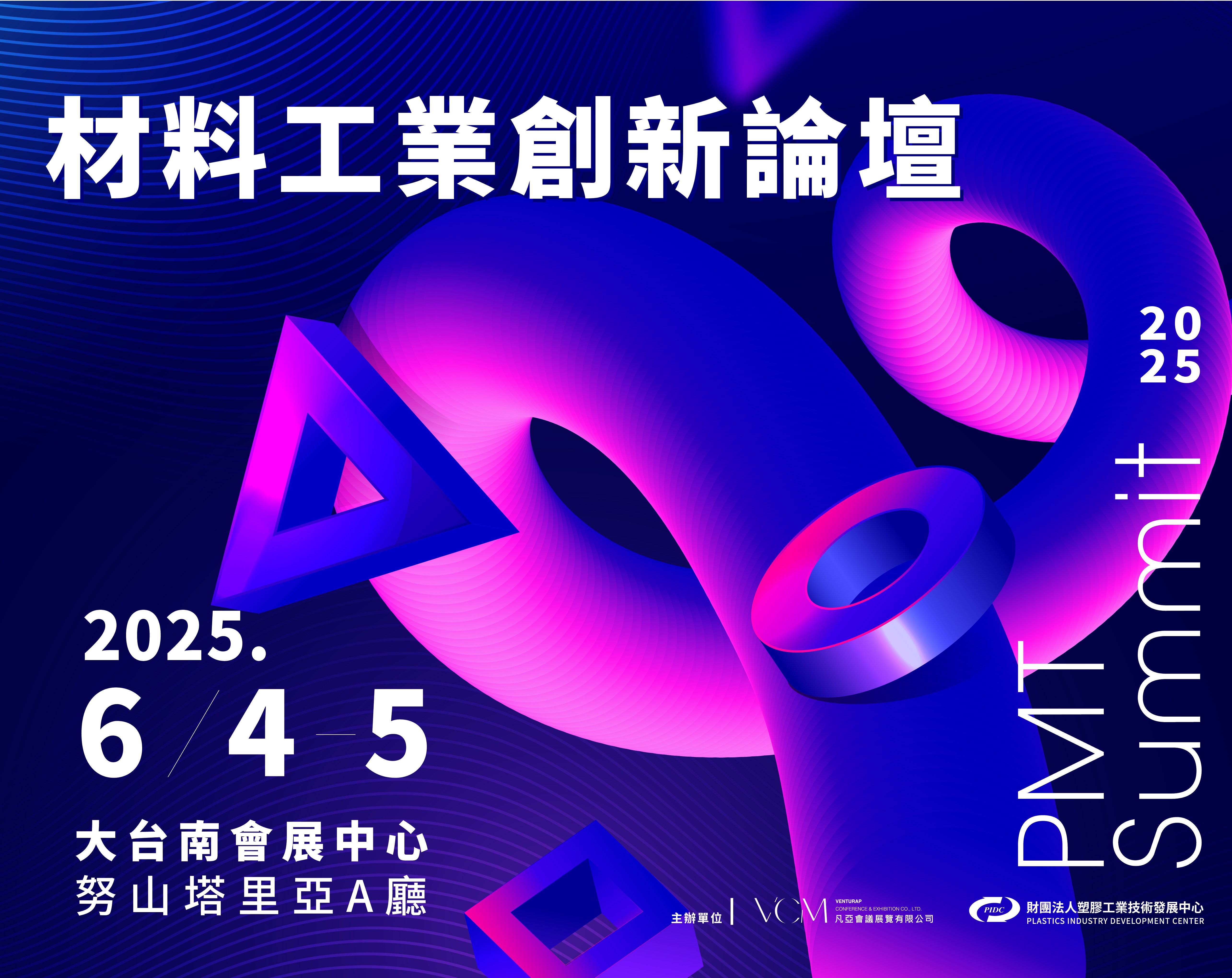 引領亞太工業材料生態圈 PMT高峰論壇連結全球