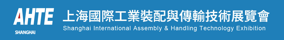 AHTE Shanghai上海國際工業裝配與傳輸技術展覽會